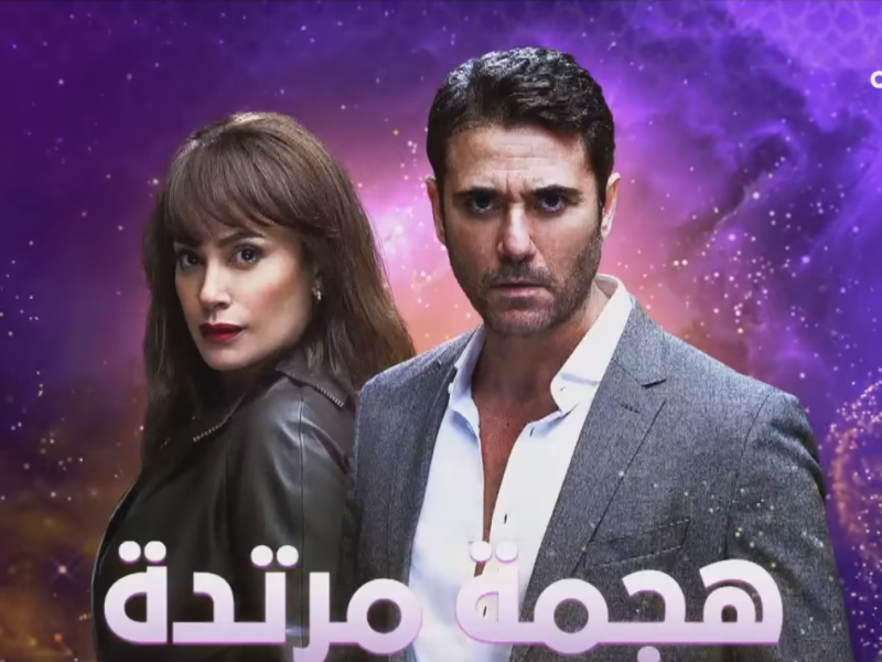 مسلسل هجمة مرتدة الحلقة 7 السابعة