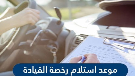 كيفية حجز موعد استلام رخصة القيادة السعودية