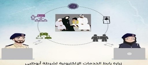 شرطة ابو ظبي الخدمات الالكترونية | التسجيل في الخدمات الالكترونية شرطة ابوظبي