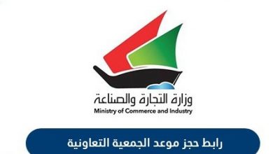 وزارة التجارة حجز موعد جميعة الكويت | رابط حجز الجمعيات Moci
