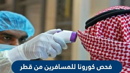 فحص كورونا للمسافرين من قطر