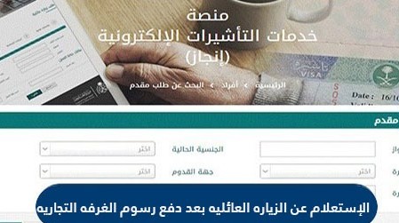 الاستعلام عن الزيارة العائلية بعد دفع رسوم الغرفة التجارية السعودية