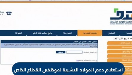 الاستعلام عن دعم الموارد البشرية لموظفي القطاع الخاص السعودية