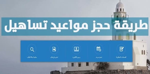 كيفية حجز موعد تساهيل مصر 2021 المملكة العربية السعودية