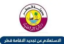 الاستعلام عن تجديد الاقامة قطر عبر وزارة الداخلية القطرية