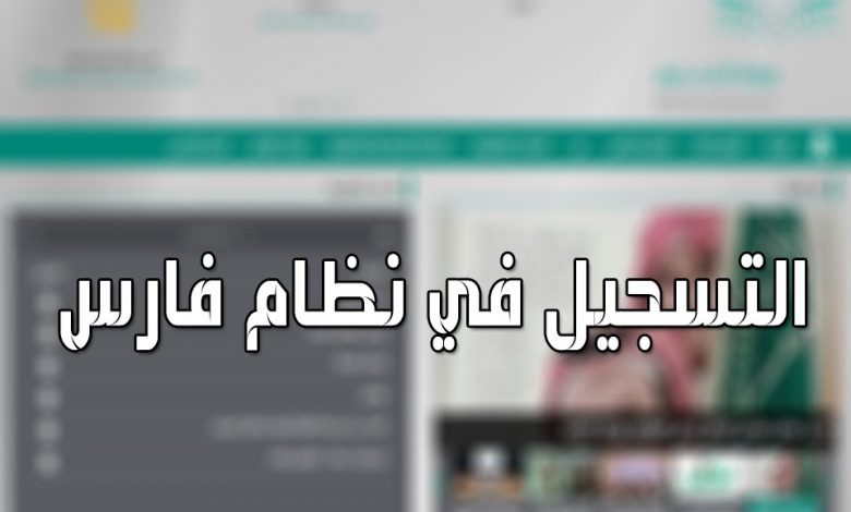 نظام فارس الرابط الجديد