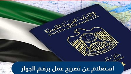 كيفية الاستعلام عن تصريح عمل برقم جواز السفر الامارات