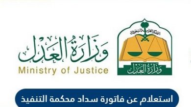 الاستعلام عن فاتورة سداد محكمة التنفيذ السعودية | استعلام عن طلب تنفيذ برقم الهوية