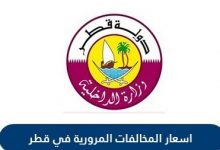 اسعار المخالفات المرورية في قطر | الاستعلام عن نقاط مخالفات المرور قطر