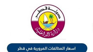 اسعار المخالفات المرورية في قطر | الاستعلام عن نقاط مخالفات المرور قطر