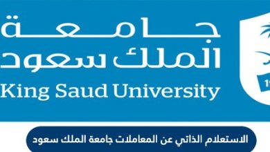 الاستعلام عن المعاملات جامعة الملك سعود