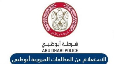 الاستعلام عن المخالفات المرورية لرخصة القيادة ابو ظبي الامارات