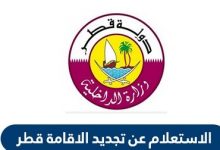 رسوم تجديد الاقامة في قطر | غرامة تأخير التجديد للوافدين
