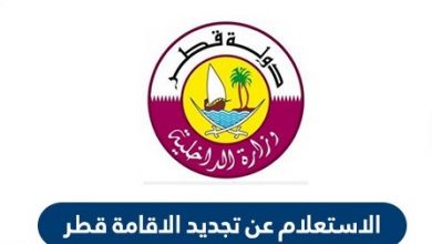 رسوم تجديد الاقامة في قطر | غرامة تأخير التجديد للوافدين