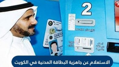 الاستعلام عن جاهزيه البطاقه المدنيه الكويت اون لاين بالرقم المدني