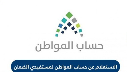 الاستعلام عن حساب المواطن السعودي لمستفيدي الضمان