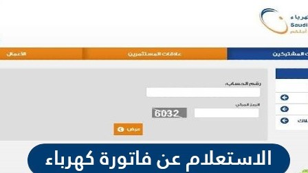 آخر الحساب عن كهرباء استعلام فاتورة برقم طريقة معرفة