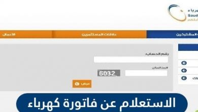 كيفية الاستعلام عن فاتورة الكهرباء السعودية اونلاين