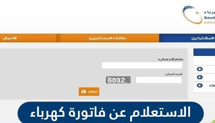 كيفية الاستعلام عن فاتورة الكهرباء السعودية اونلاين