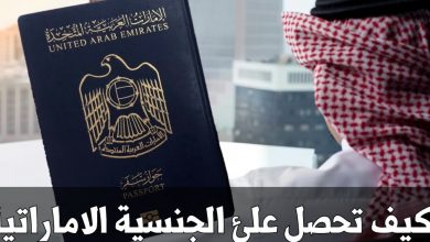 الحصول على الجنسية الاماراتية | شروط الحصول على جنسية الاماراتي