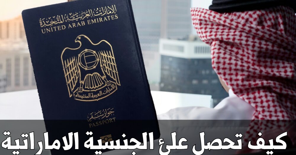 الحصول على الجنسية الاماراتية | شروط الحصول على جنسية الاماراتي