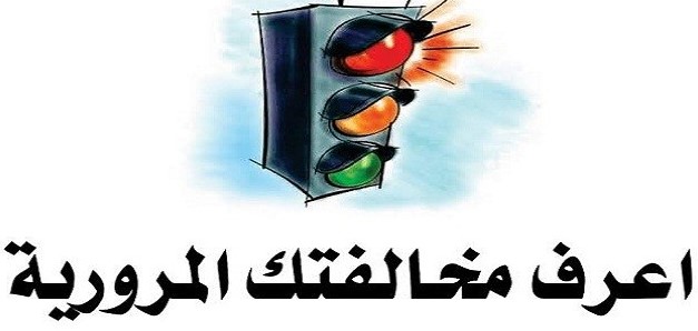 الاستعلام عن المخالفات المرورية برقم الهوية الكويت