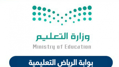 بوابة الرياض التعليمية | بوابة الرياض التعليمية حجز موعد edu.moe.gov.sa