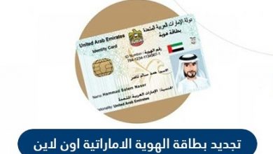 كيفية تجديد بطاقة الهوية الامارات | رسوم تجديد بطاقة الهويه الاماراتية