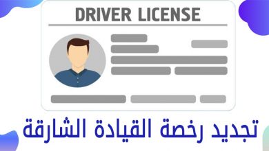 تجديد رخصة القيادة الشارقة | رسوم تجديد رخصة السواقة الشارقة
