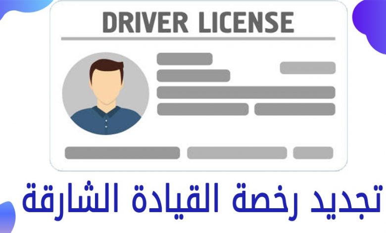 تجديد رخصة القيادة الشارقة | رسوم تجديد رخصة السواقة الشارقة