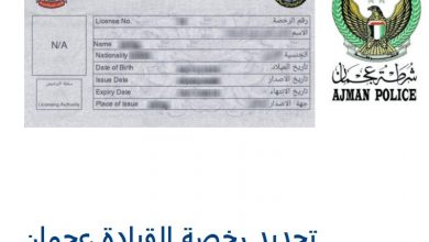 تجديد رخصة القيادة عجمان اون لاين