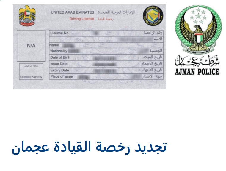 تجديد رخصة القيادة عجمان اون لاين