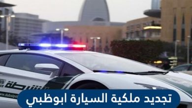 تجديد ملكية السيارة ابو ظبي | غرامة تأخير تجديد ملكية السيارة ابو ظبي