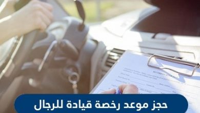 كيفية حجز موعد رخصة قيادة للرجال في السعودية عبر منصة ابشر