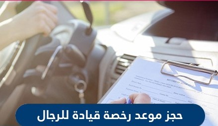 كيفية حجز موعد رخصة قيادة للرجال في السعودية عبر منصة ابشر
