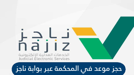 حجز موعد محكمه السعودية اونلاين عبر بوابة ناجز najiz.sa