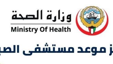 حجز مواعيد مستشفى الصباح الكويت عبر خدمة حجز المواعيد المسبقة