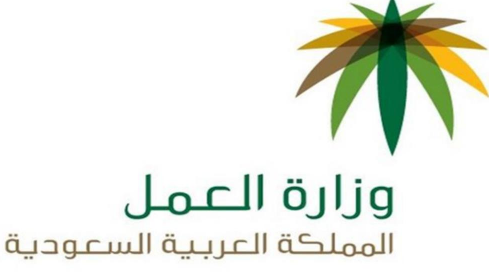 حجز موعد وزارة العمل السعودية mol.gov.sa