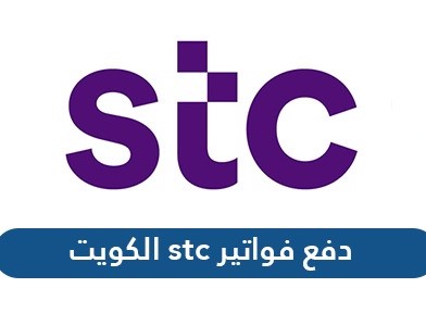 دفع فواتير stc الكويت من التطبيق ومن موقع شركة STC للاتصالات