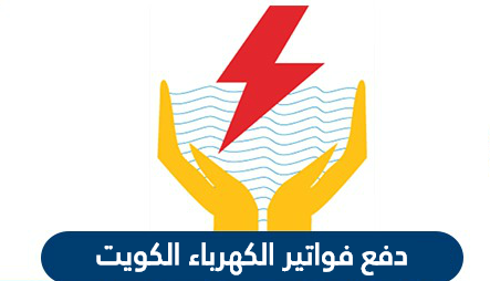 دفع فواتير الكهرباء الكويت من خلال رابط دفع فواتير الكهرباء