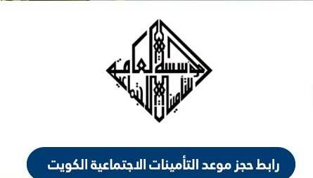 حجز موعد التامينات الاجتماعية الكويت اون لاين