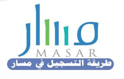 منصة مسار | التسجيل في منصة مسار السعودية
