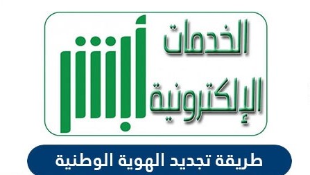 تجديد الهوية الوطنية السعودية اون لاين