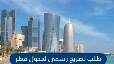 تصريح دخول قطر