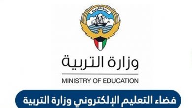 فضاء التعليم الالكتروني الكويت | التسجيل في البوابة التعليمية