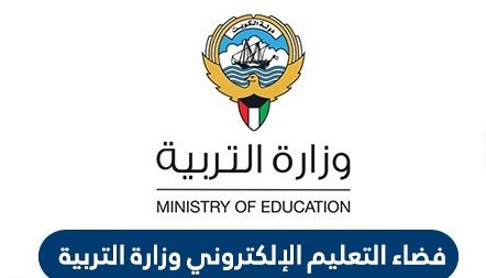 فضاء التعليم الالكتروني الكويت | التسجيل في البوابة التعليمية
