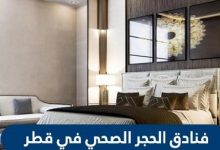 كيفية حجز فندق حجر صحي قطر | اسعار فنادق الحجر الصحي في قطر