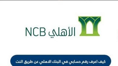 الاستعلام عن رقم حساب في البنك الاهلي
