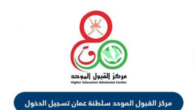 تسجيل القبول الموحد في سلطنة عمان