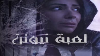 الحلقة مسلسل لعبة 22 نيوتن شاهد الحلقة